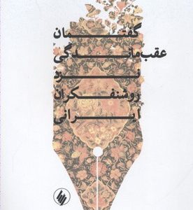 گفتمان عقب ماندگی نزد روشنفکران ایرانی