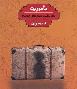 ماموریت،نقل سفر،سال های پنجاه