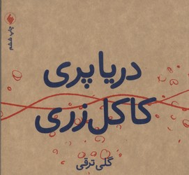 دریا پری کاکل زری