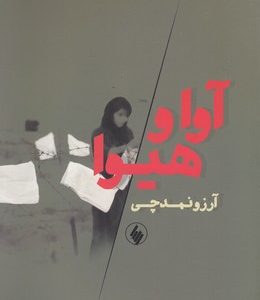 آوا و هیوا