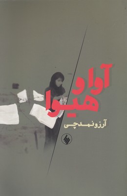 آوا و هیوا 1 آوا و هیوا