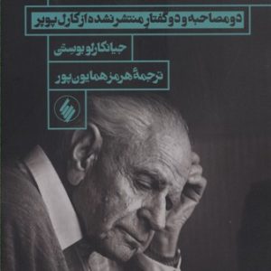 درسهای قرن بیستم-دو. مصاحبه و دو گفتار منتشر نشده از کارل پوپر