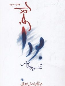 بودا و سروده هایش-راه حق