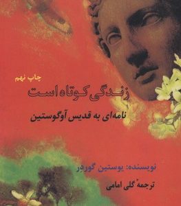 زندگی کوتاه است