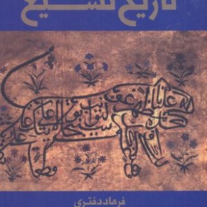 تاریخ تشیع