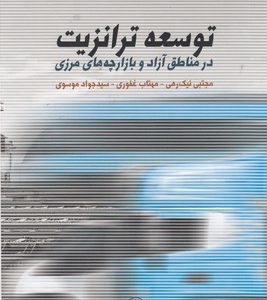 توسعه ترانزیت درمناطق آزاد وبازارچه های مرزی