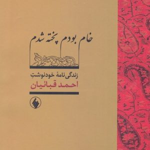 خام بودم پخته شدم