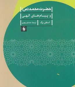 حضرت محمد-ص و پیام های الهی