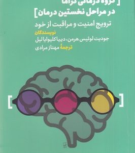 گروه درمانی تراما در مراحل نخستین درمان