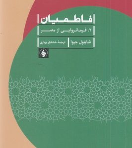 فاطمیان2-فرامانروایی ازمصر