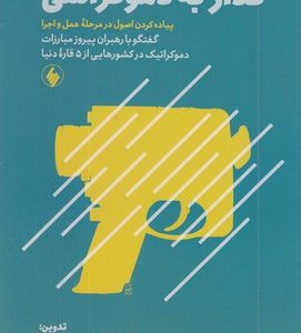 گذار به دموکراسی