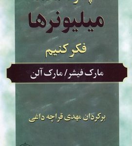 چگونه مانند میلیونرها فکر کنیم