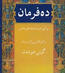ده فرمان برای حرمت به خویشتن