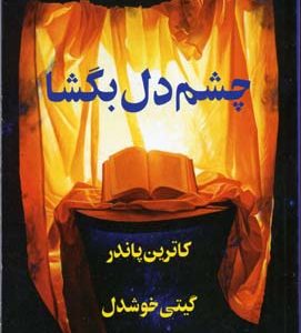 چشم دل بگشا