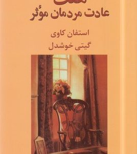 هفت عادت مردمان موثر