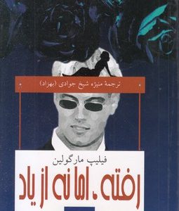 رفته اما نه از یاد
