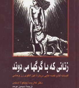 زنانی که با گرگها می دوند