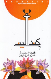 کندالینی، تجربه ای مرموز