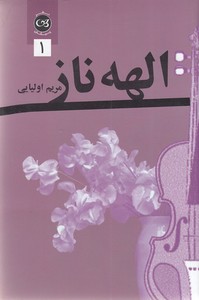 الهه ناز 2 جلدی