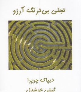 تجلی بی درنگ آرزو