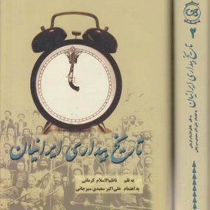 تاریخ بیداری ایرانیان-دوجلدی-وزیری