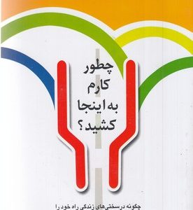چطور کارم به اینجا کشید