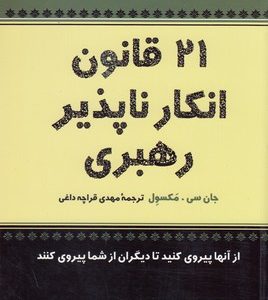 21 قانون انکار ناپذیر رهبری