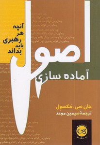 اصول آماده سازی