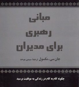 مبانی رهبری برای مدیران