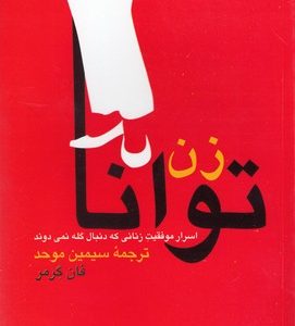 زن توانا