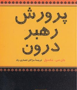 پرورش رهبر درون