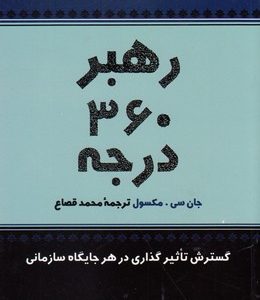 رهبری 360 درجه