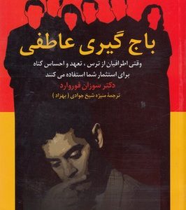 باج گیری عاطفی