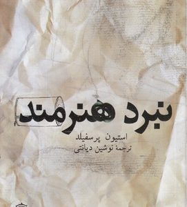 نبرد هنرمند