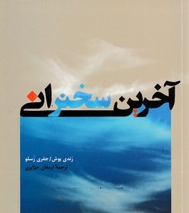 آخرین سخنرانی