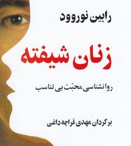 زنان شیفته