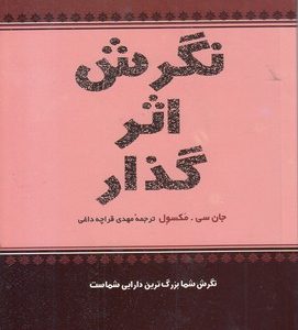 نگرش اثر گذار