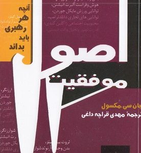 اصول موفقیت