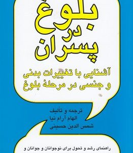 بلوغ در پسران