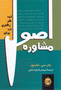 اصول مشاوره