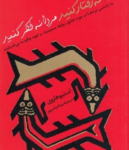 زنانه ر فتار کنید مردانه فکر کنید