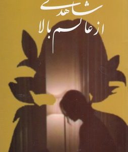 شاهدی از عالم بالا