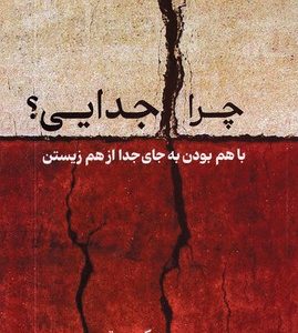چرا جدایی