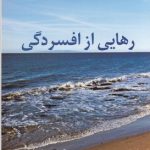 رهایی از افسردگی