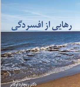 رهایی از افسردگی