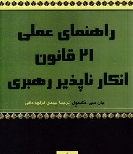 راهنمای عملی 21 قانون انکار ناپذیر رهبری