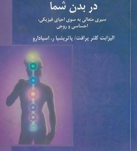 هفت مرکز انرژی در بدن شما
