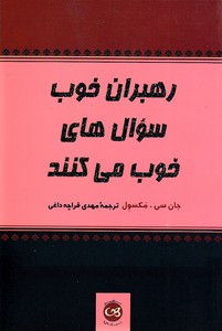 رهبران خوب سوال های خوب می کنند