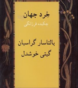 خرد جهان