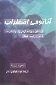 آناتومی اضطراب